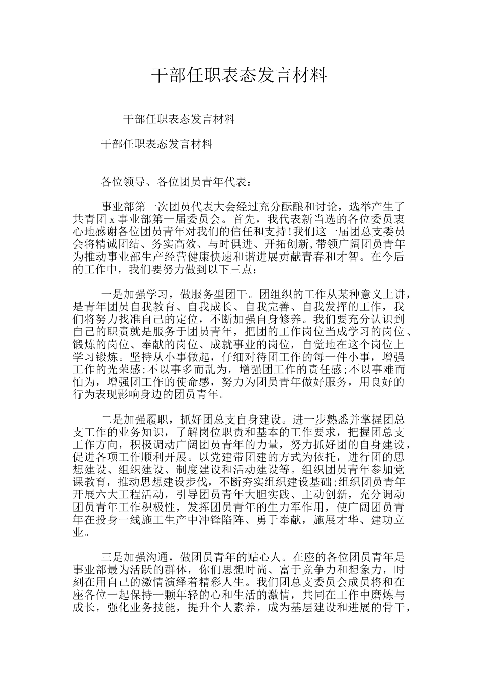 干部任职表态发言材料_第1页
