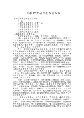 干部任职大会表态发言5篇