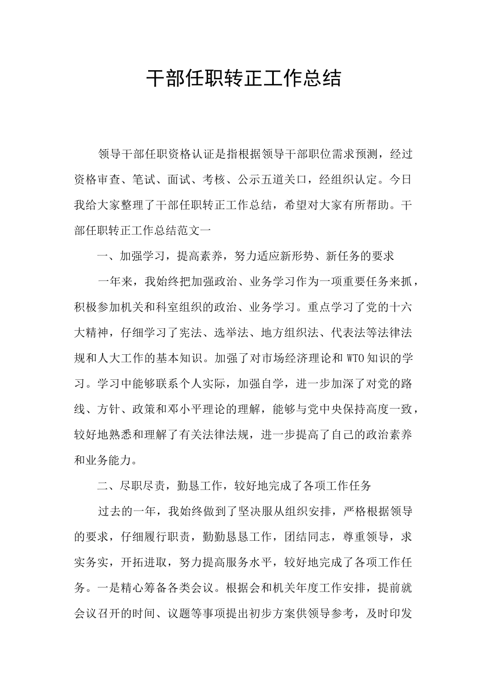干部任职转正工作总结_第1页