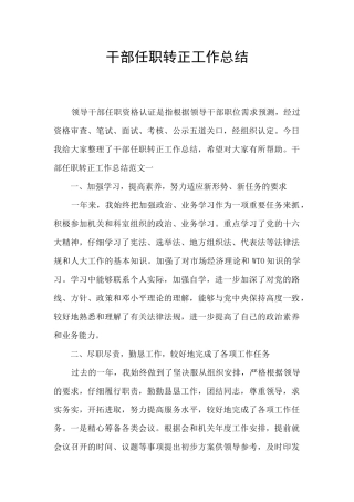 干部任职转正工作总结
