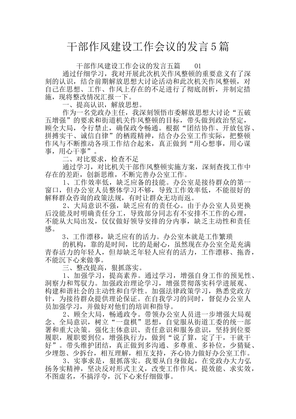 干部作风建设工作会议的发言5篇_第1页