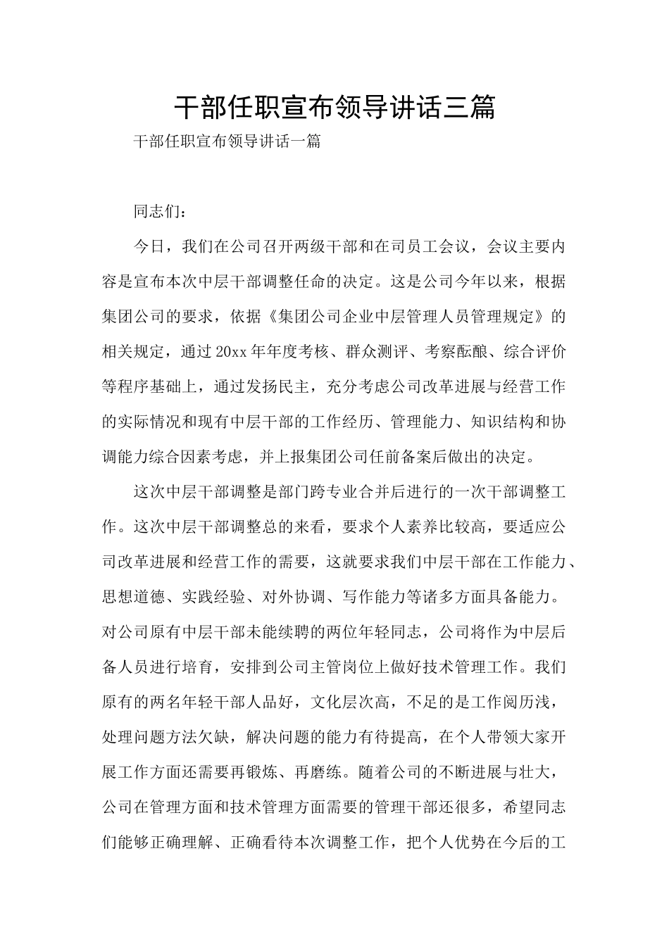 干部任职宣布领导讲话三篇_第1页