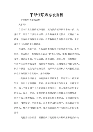 干部任职表态发言稿