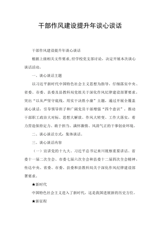 干部作风建设提升年谈心谈话