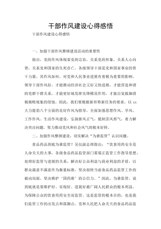 干部作风建设心得感悟