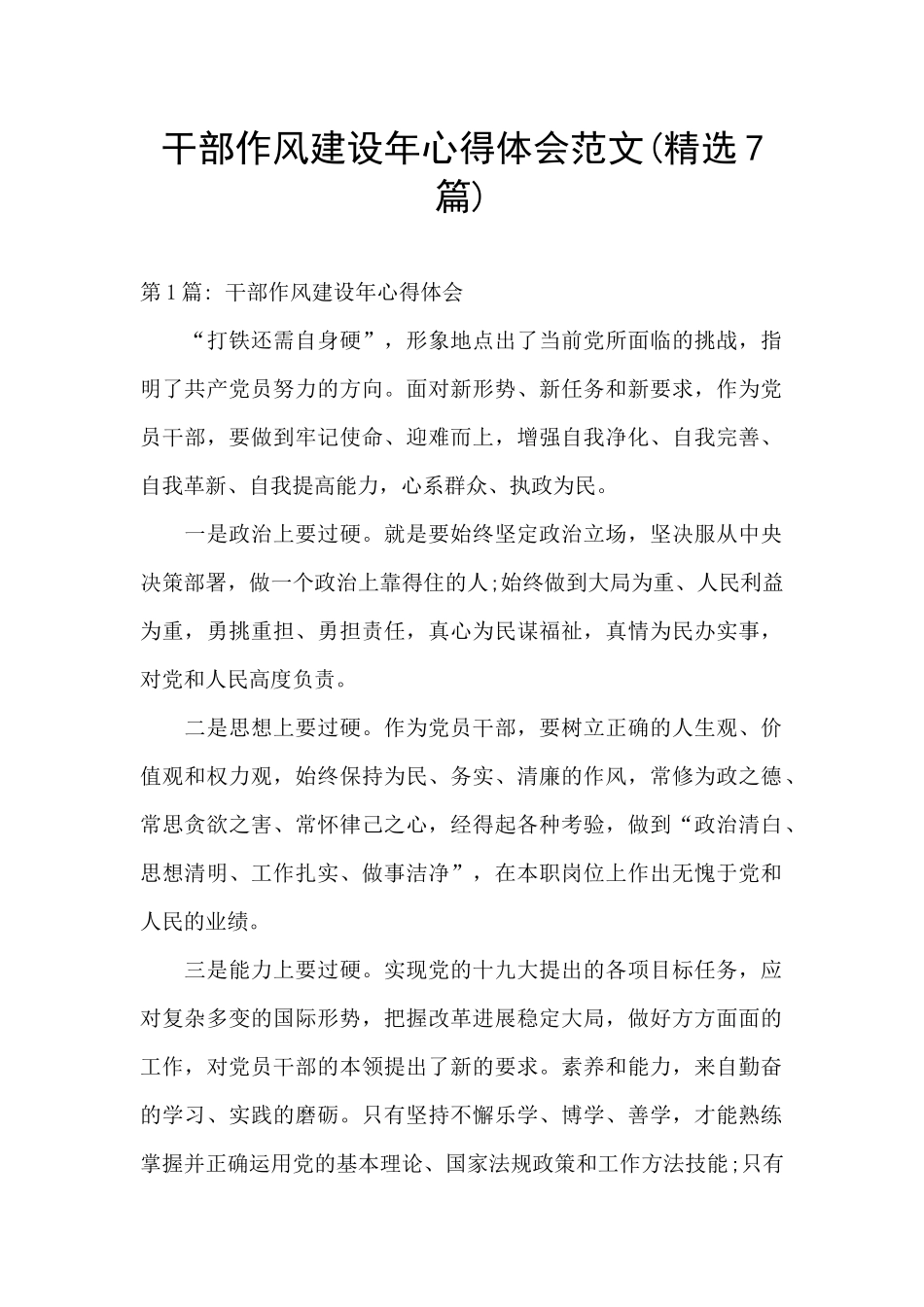 干部作风建设年心得体会范文_第1页