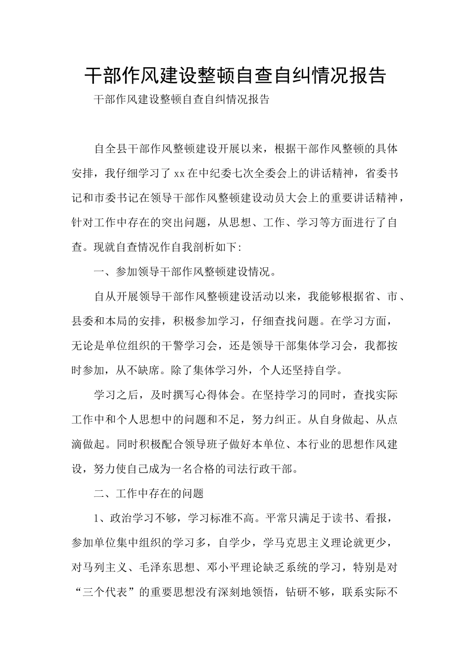 干部作风建设整顿自查自纠情况报告_第1页