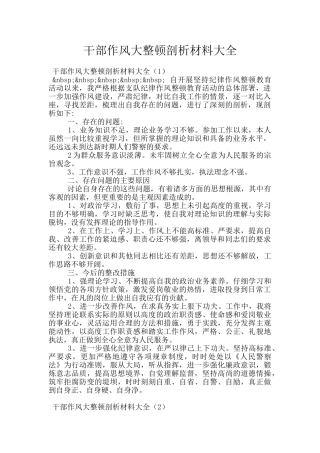 干部作风大整顿剖析材料大全