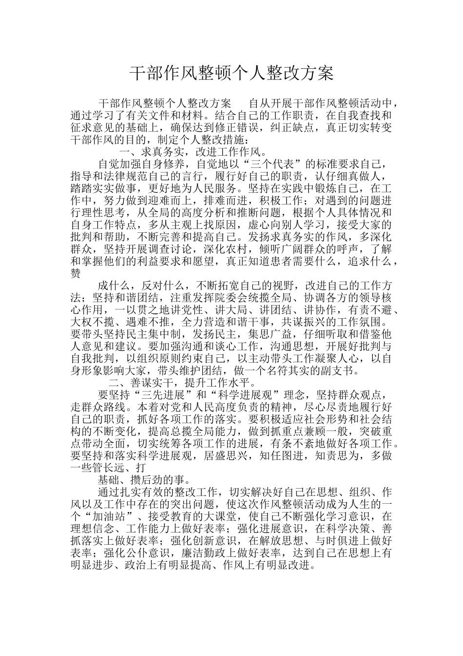 干部作风整顿个人整改方案_第1页