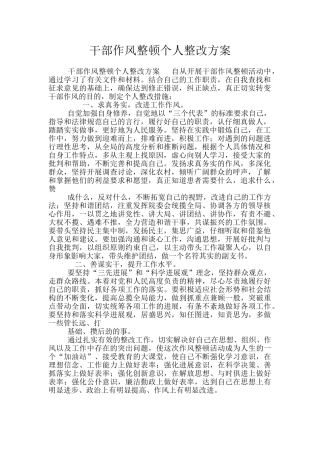 干部作风整顿个人整改方案