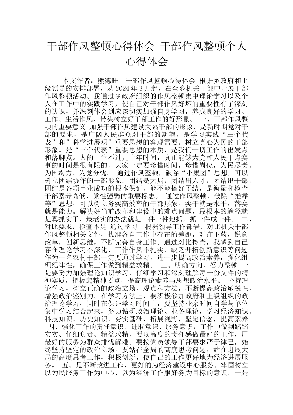 干部作风整顿心得体会_第1页