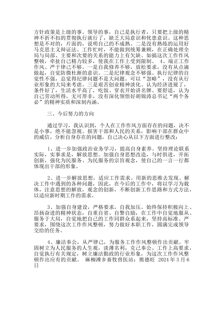 干部作风整顿心得体会_第3页