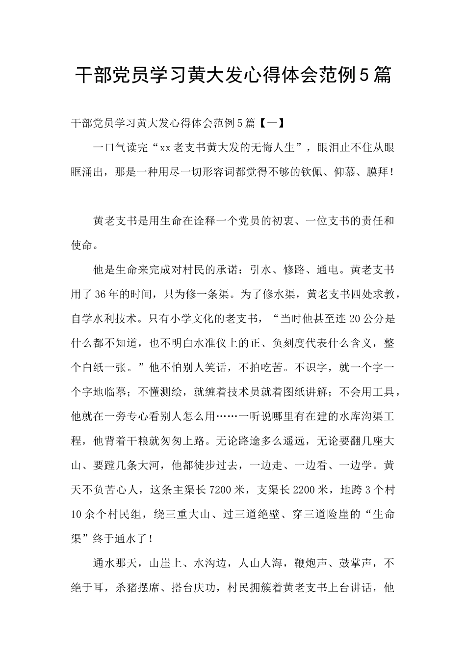 干部党员学习黄大发心得体会范例5篇_第1页