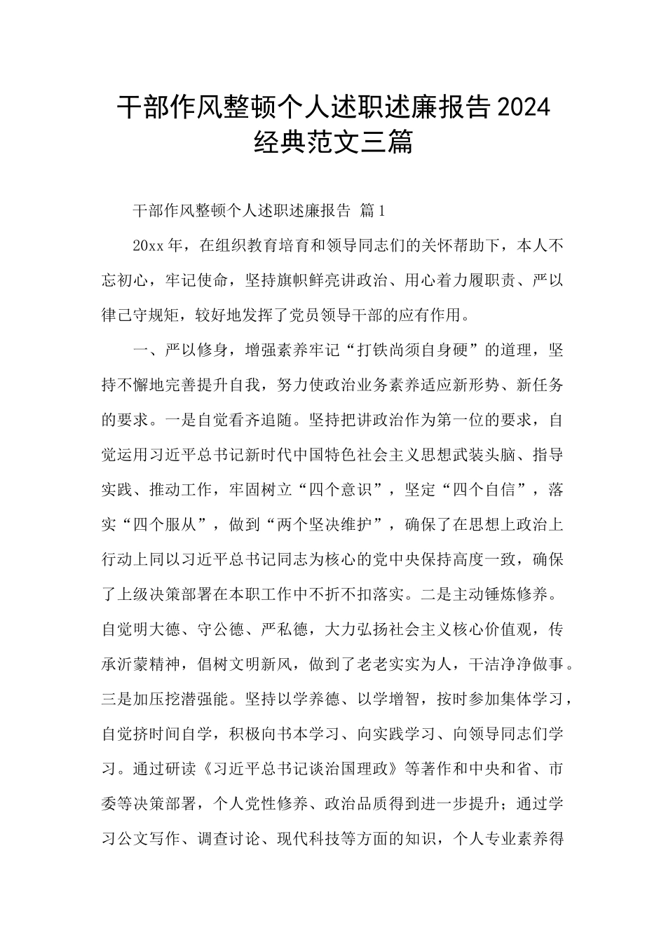 干部作风整顿个人述职述廉报告2024经典范文三篇_第1页