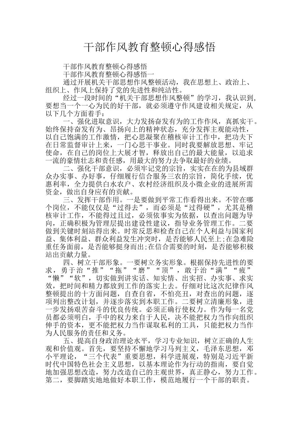 干部作风教育整顿心得感悟_第1页