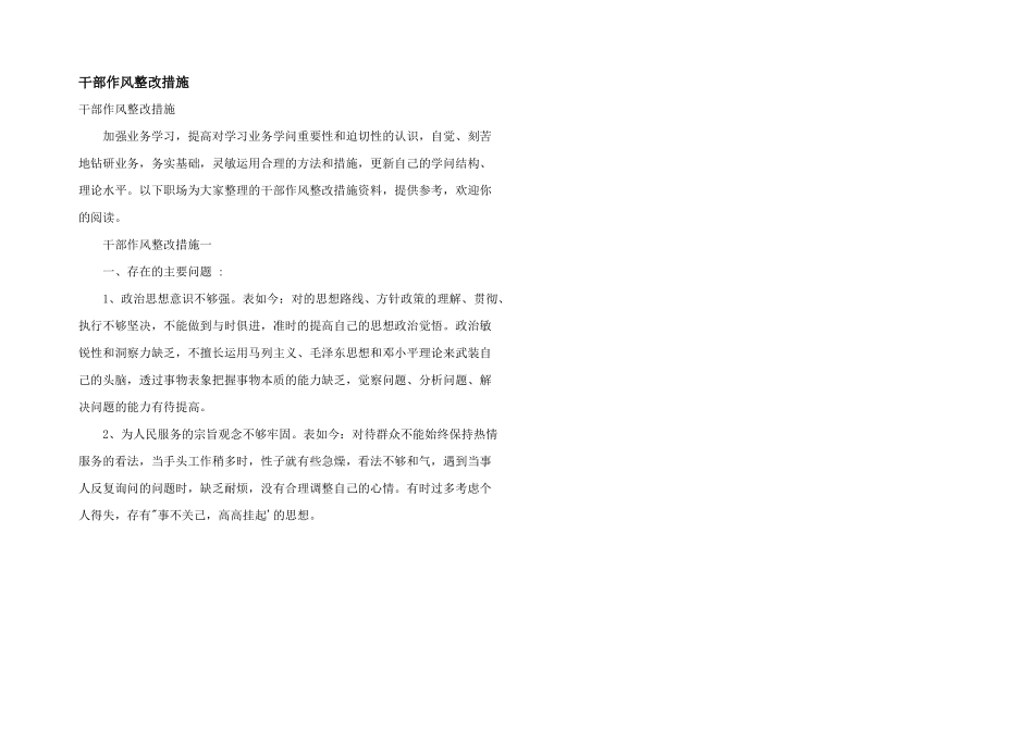 干部作风整改措施_第1页
