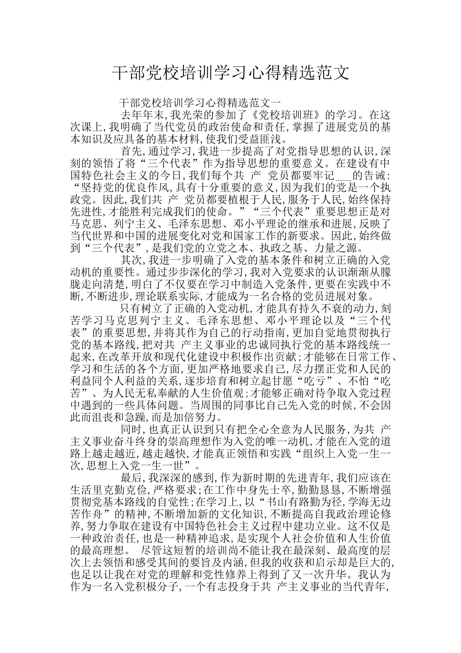 干部党校培训学习心得精选范文_第1页
