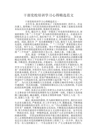 干部党校培训学习心得精选范文