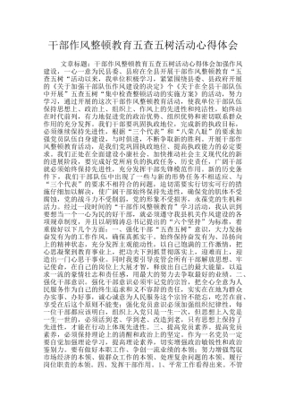 干部作风整顿教育五查五树活动心得体会