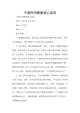 干部作风整顿谈心谈话