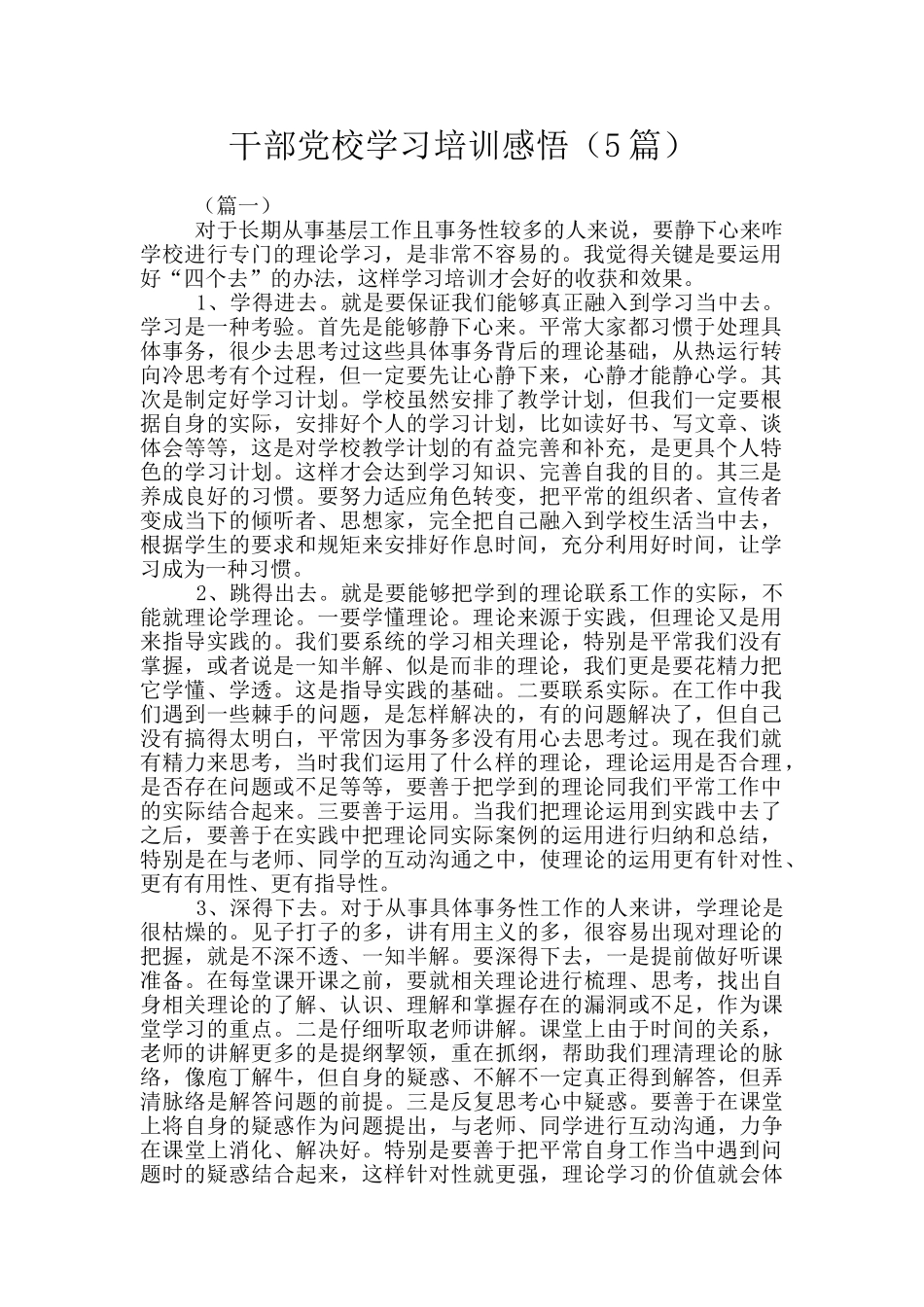 干部党校学习培训感悟_第1页