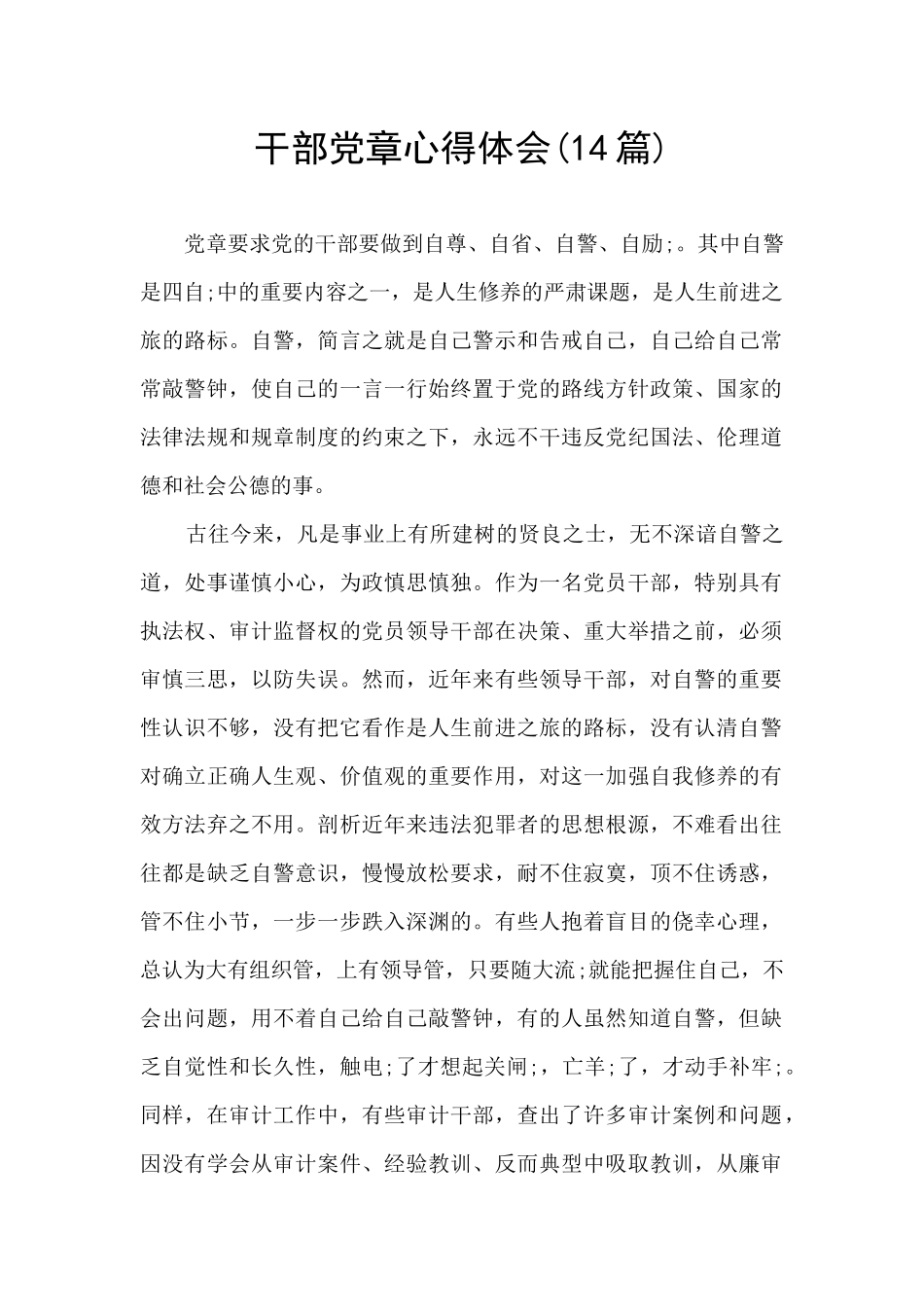 干部党章心得体会_第1页