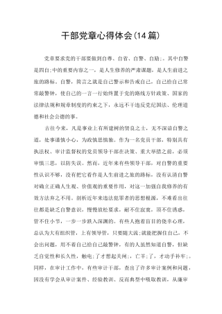 干部党章心得体会