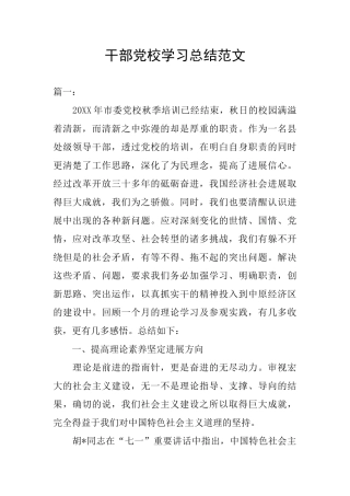 干部党校学习总结范文