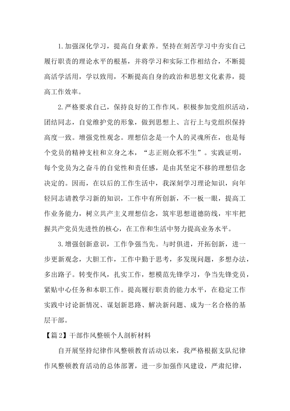 干部作风整顿个人剖析材料范文_第2页