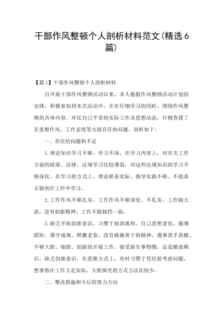 干部作风整顿个人剖析材料范文