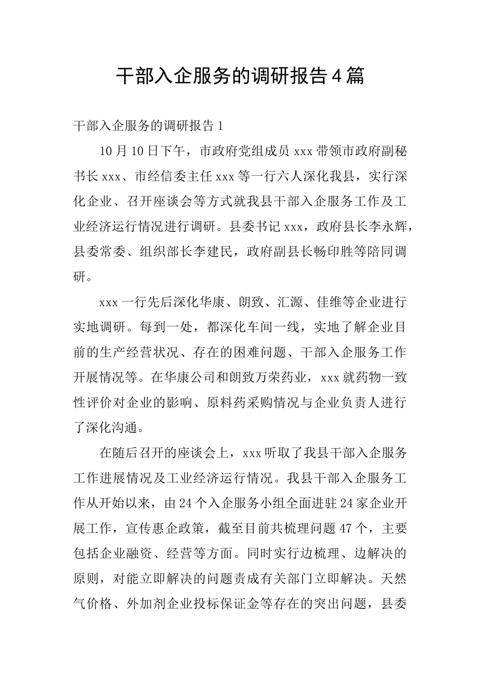 干部入企服务的调研报告4篇_第1页