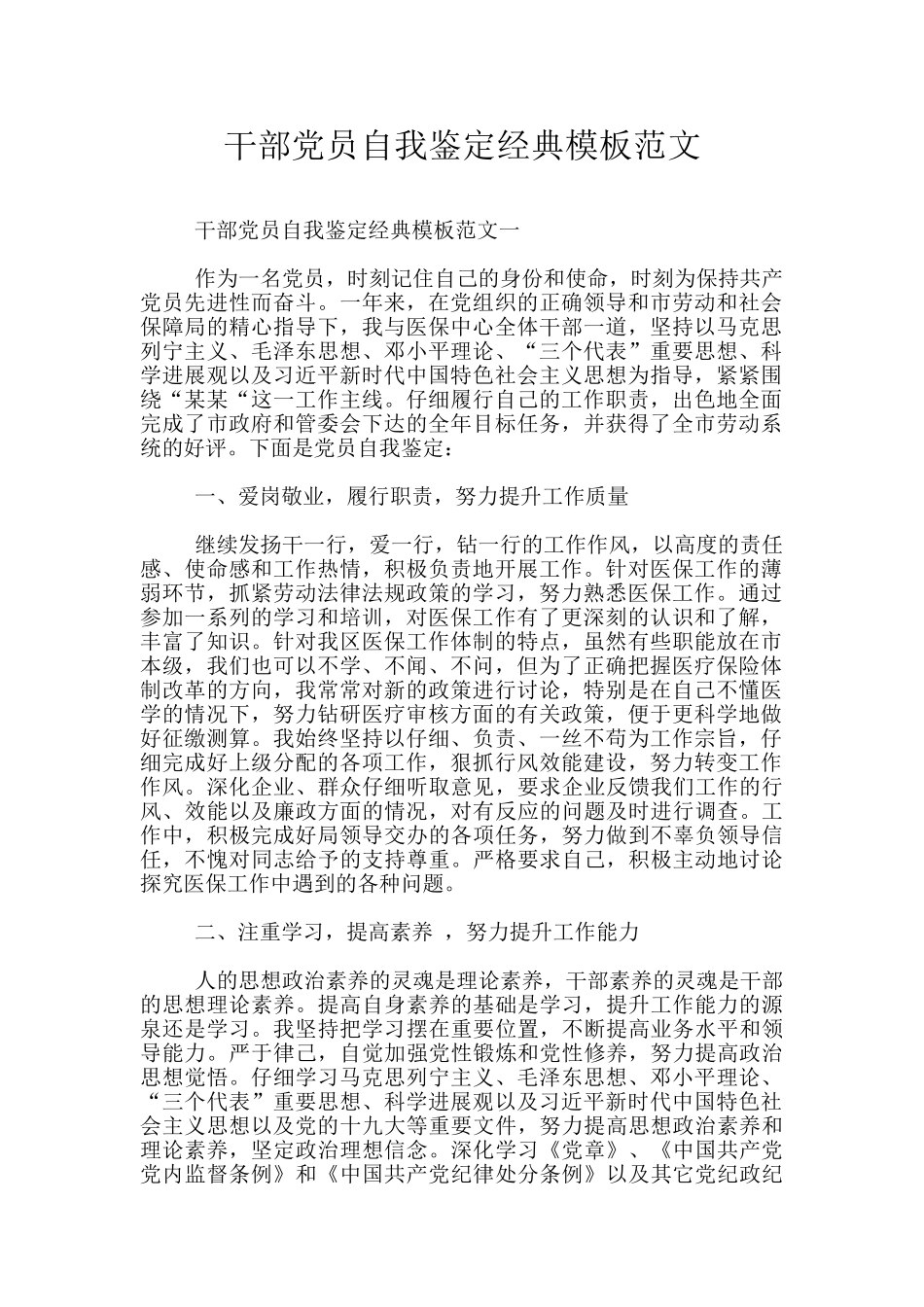 干部党员自我鉴定经典模板范文_第1页