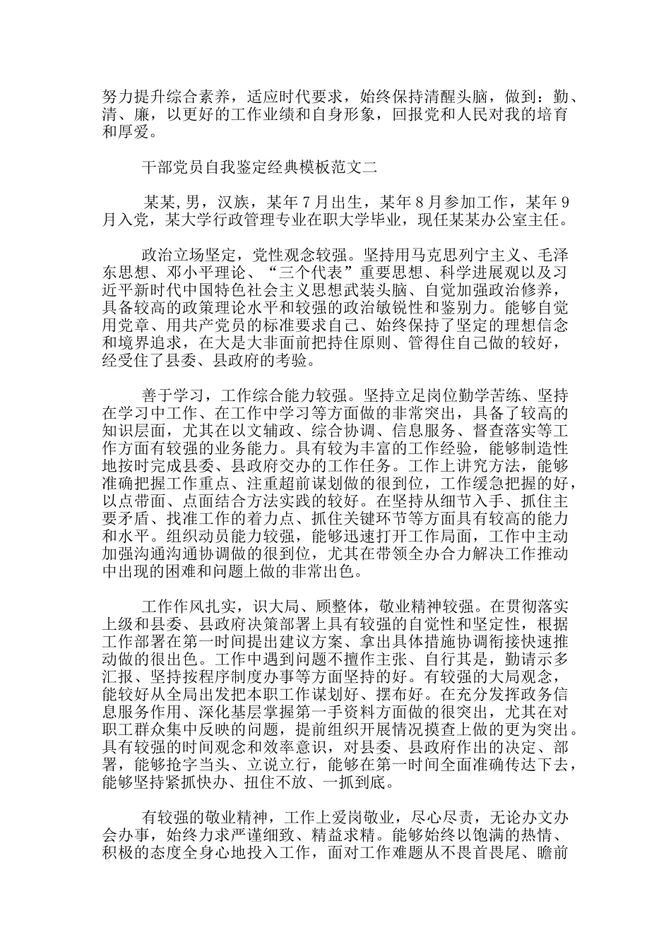 干部党员自我鉴定经典模板范文_第3页