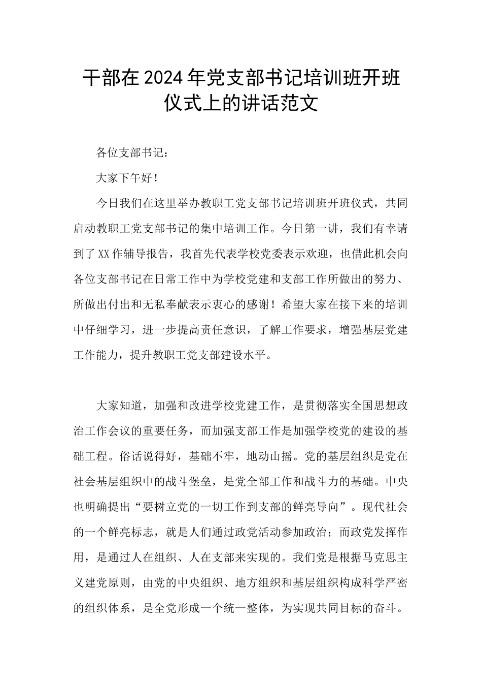 干部在2024年党支部书记培训班开班仪式上的讲话范文_第1页