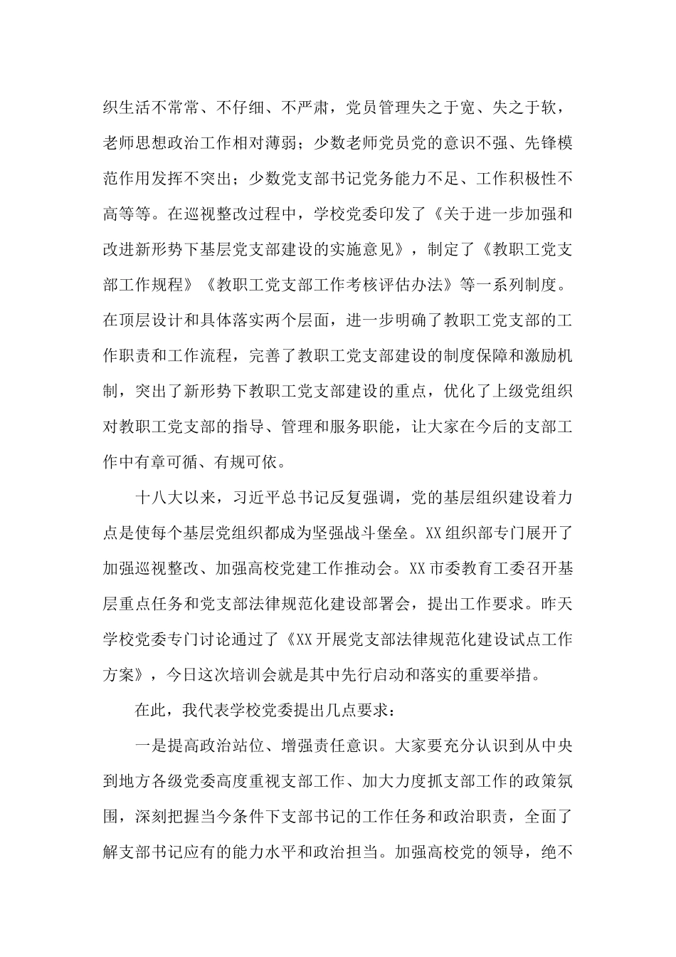 干部在2024年党支部书记培训班开班仪式上的讲话范文_第3页