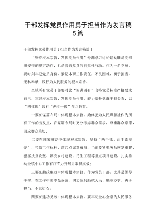 干部发挥党员作用勇于担当作为发言稿5篇