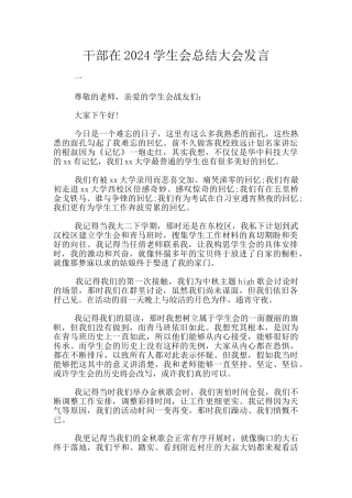 干部在2024学生会总结大会发言