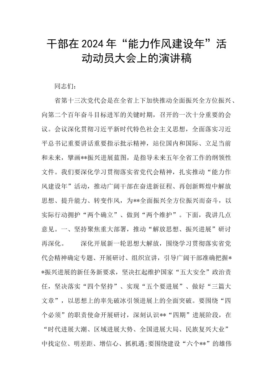 干部在2024年“能力作风建设年”活动动员大会上的演讲稿_第1页