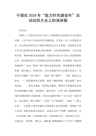 干部在2024年“能力作风建设年”活动动员大会上的演讲稿