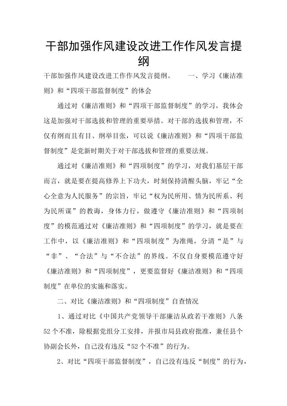 干部加强作风建设改进工作作风发言提纲_第1页