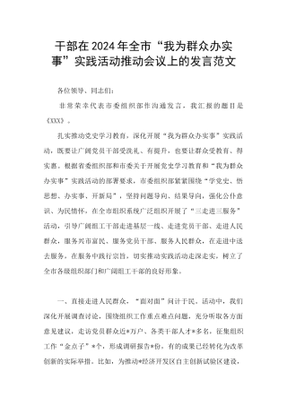 干部在2024年全市“我为群众办实事”实践活动推进会议上的发言范文
