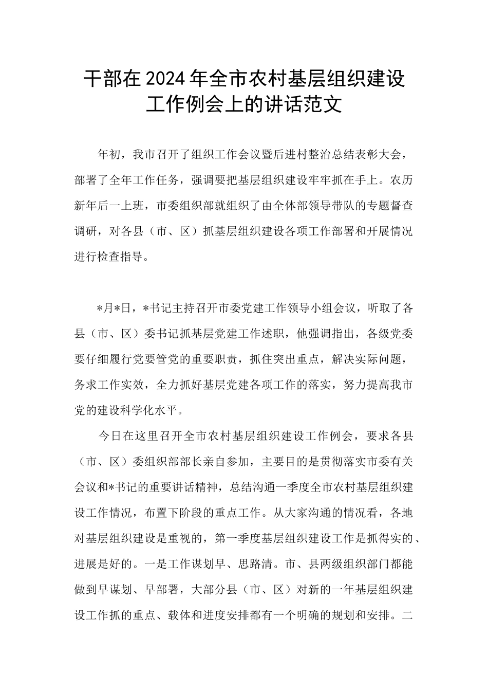 干部在2024年全市农村基层组织建设工作例会上的讲话范文_第1页