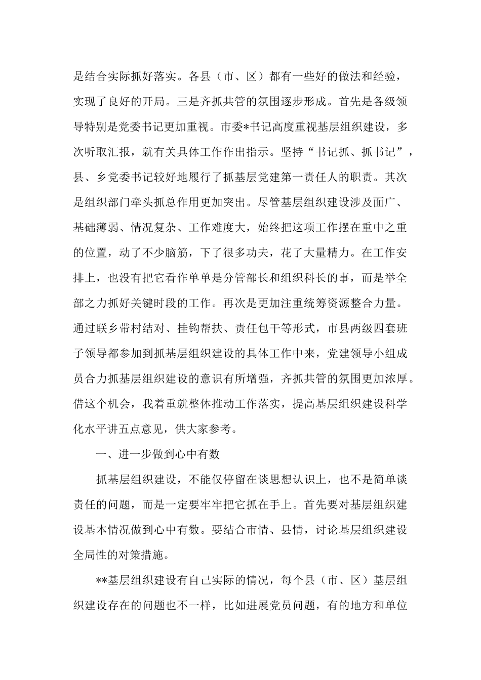 干部在2024年全市农村基层组织建设工作例会上的讲话范文_第2页