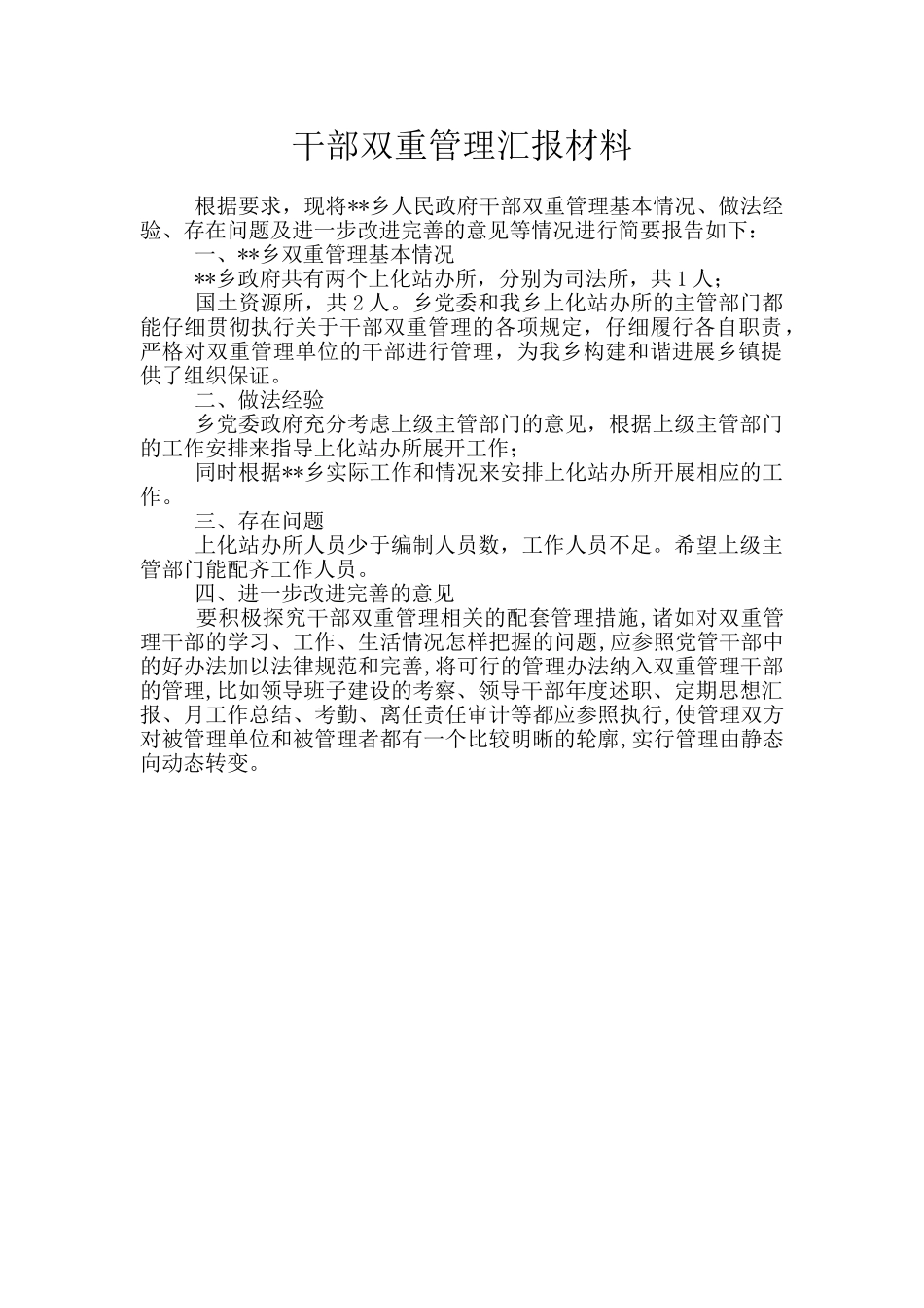 干部双重管理汇报材料_第1页