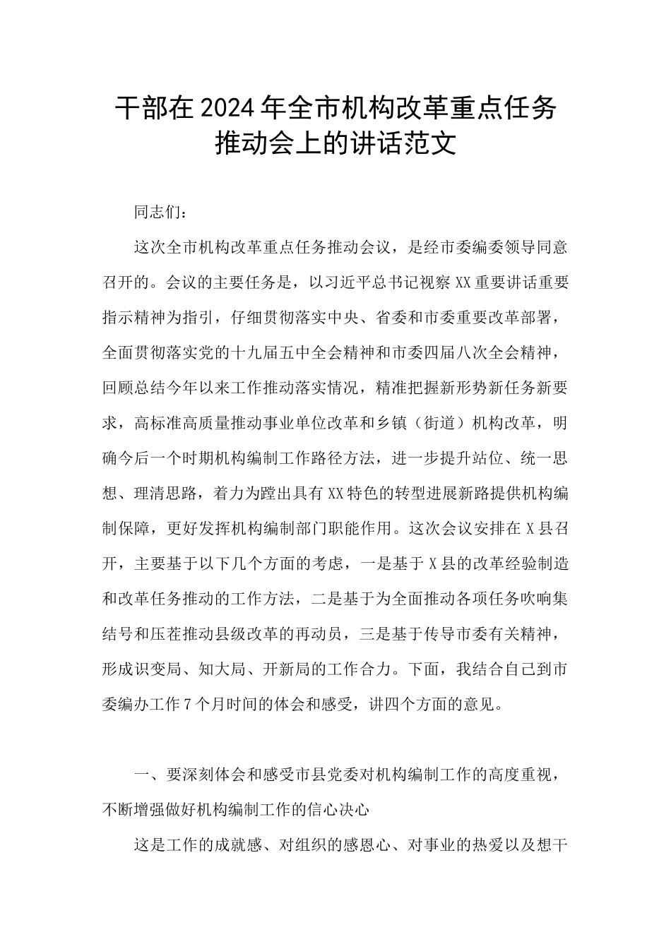 干部在2024年全市机构改革重点任务推进会上的讲话范文_第1页
