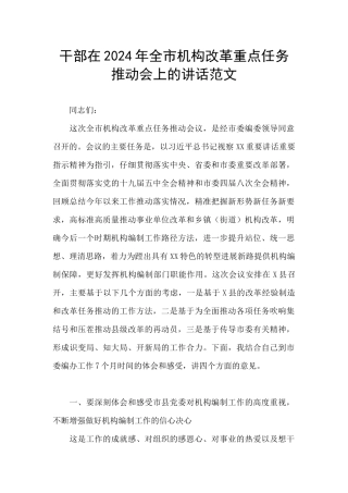 干部在2024年全市机构改革重点任务推进会上的讲话范文