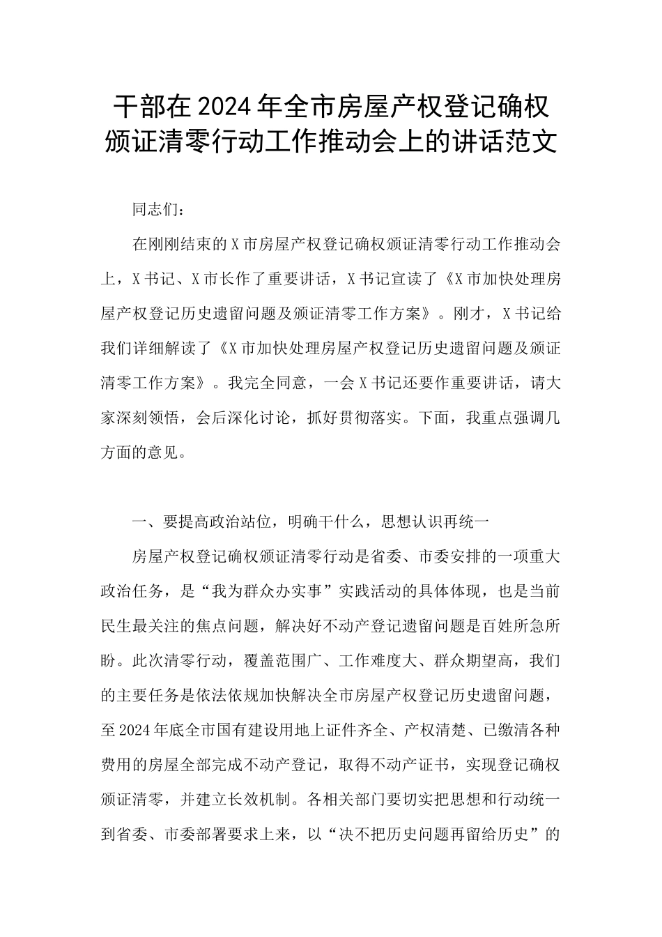 干部在2024年全市房屋产权登记确权颁证清零行动工作推进会上的讲话范文_第1页