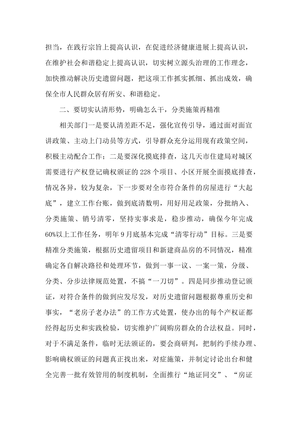 干部在2024年全市房屋产权登记确权颁证清零行动工作推进会上的讲话范文_第2页