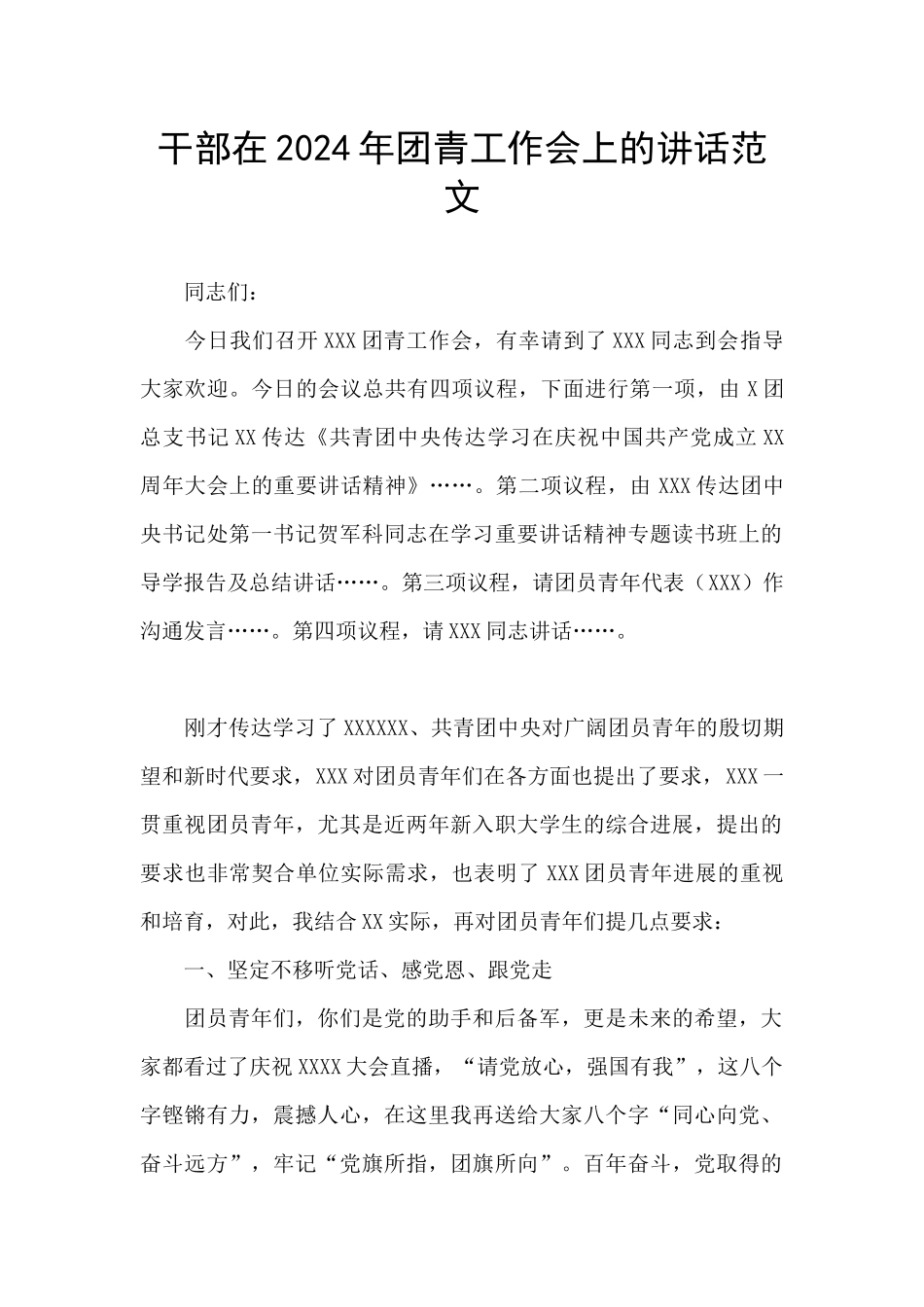 干部在2024年团青工作会上的讲话范文_第1页