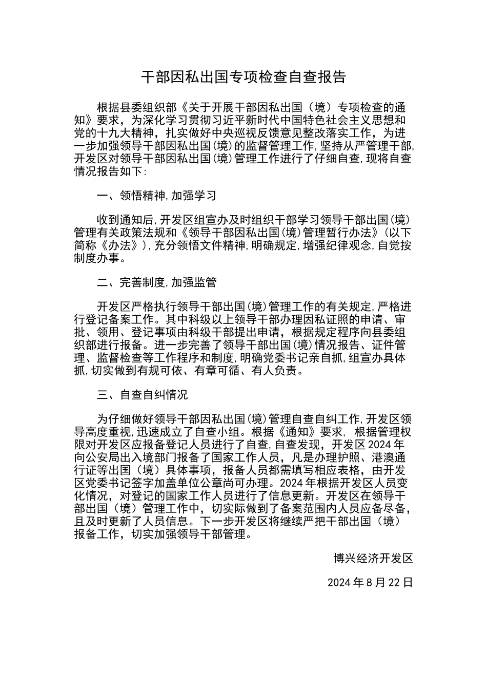 干部因私出国专项检查自查报告_第1页